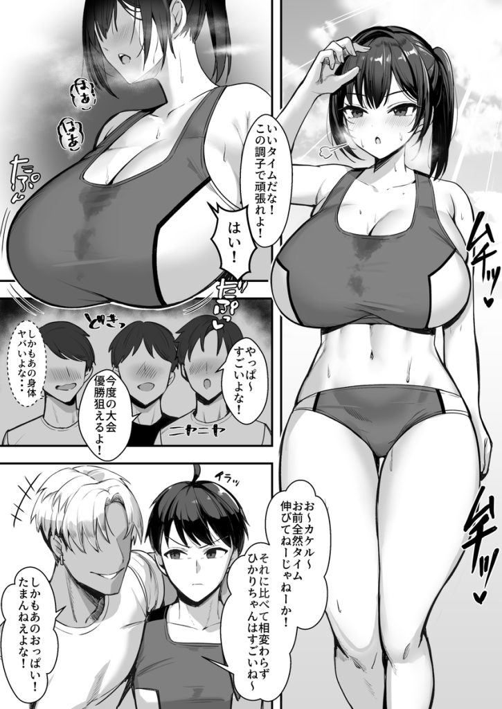 【エロ漫画寝取られ】恋愛禁止の陸上部で交際をしてしまった爆乳美少女の運命が…