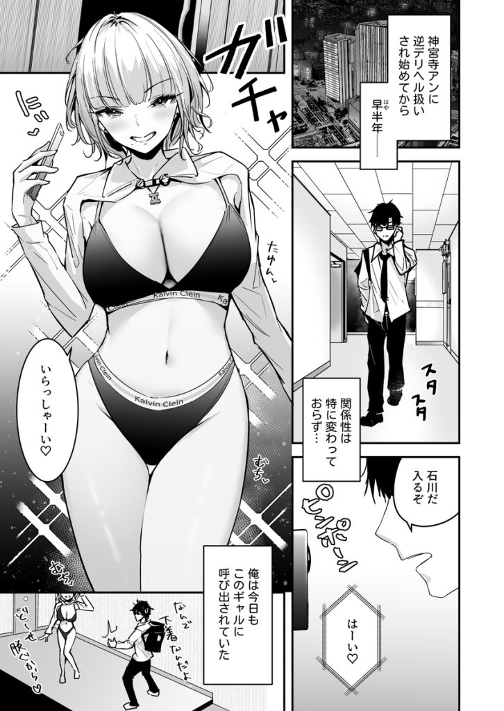 【エロ漫画】ワイ逆デリヘル扱いされて今日も巨乳ギャルに呼びだされる…