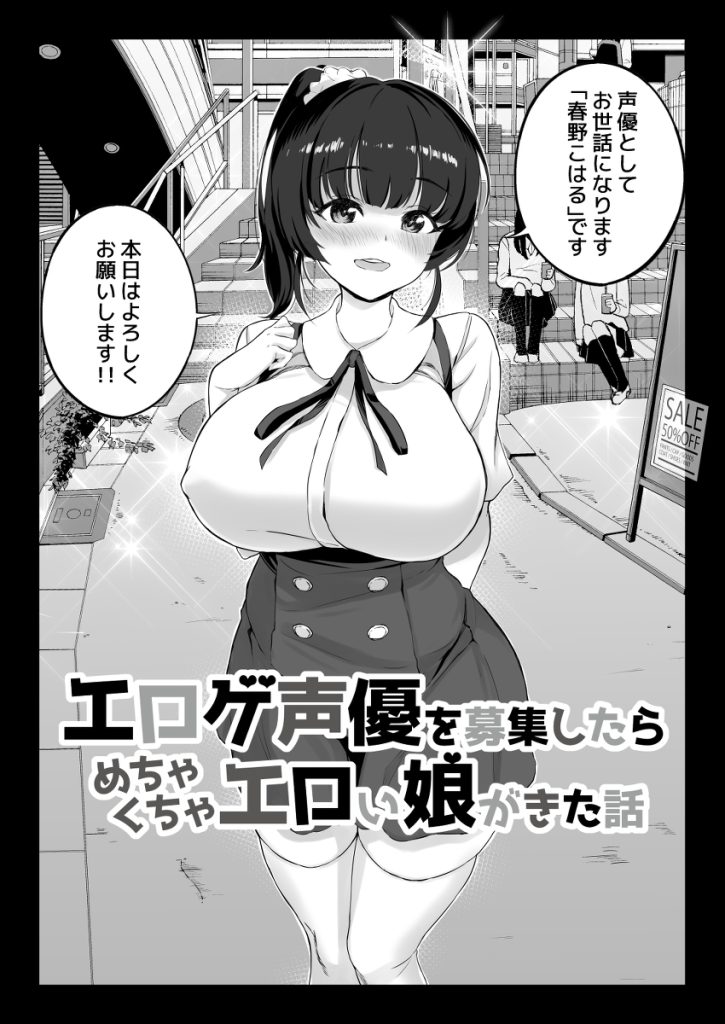 【エロ漫画】声優を募集したらムチムチでエロい娘がきてゴムなし不倫セックスしまくった結果