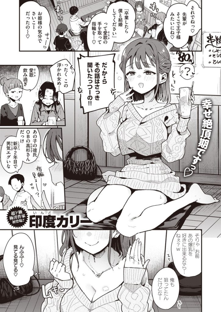 【エロ漫画】幸せ絶頂期の女の子が酔った勢いで同じ大学の男と浮気エッチ