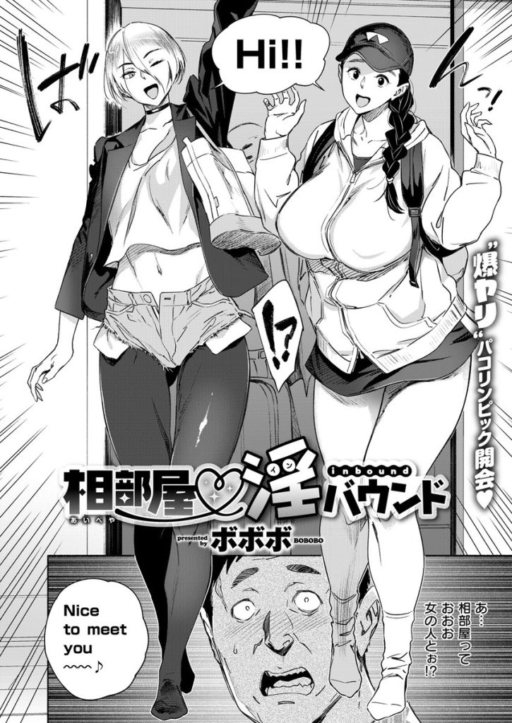 【エロ漫画】旅先の宿で爆乳外国人二人と相部屋になってハプニングエッチスタート！