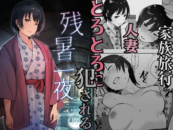 【エロ漫画人妻】旅行先で出会った絶倫男と朝まで浮気セックスしまくる人妻さん