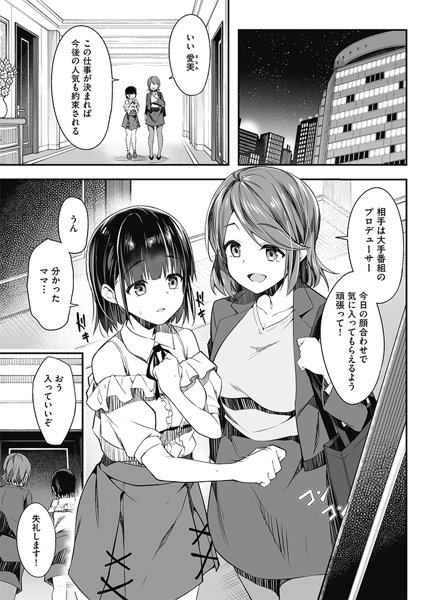 【エロ漫画】アイドルとして成功するには母と娘でエッチな接待をするしかないよな…