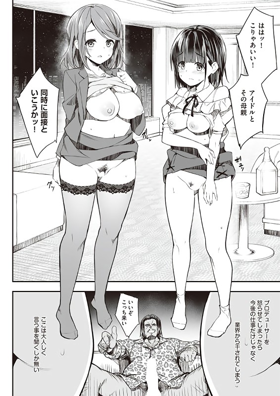 【エロ漫画】アイドルとして成功するには母と娘でエッチな接待をするしかないよな…