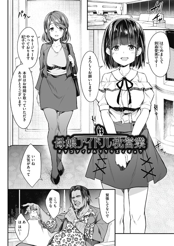 【エロ漫画】アイドルとして成功するには母と娘でエッチな接待をするしかないよな…