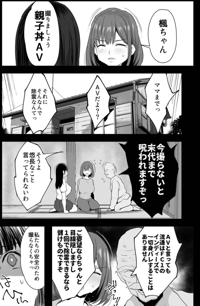 【エロ漫画】いかがわしい霊媒師に除霊のために提案されたAV出演に参加する母と娘の運命が…