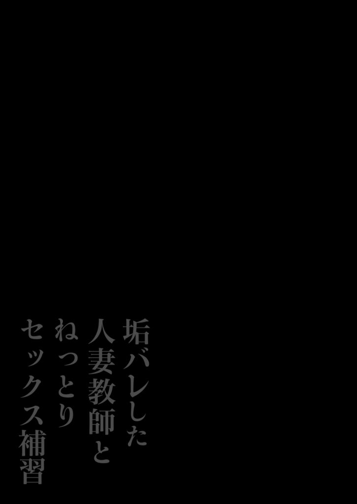 【えろまんが】エロ系裏垢がバレた女教師が生徒に口止めセックスする姿がヤバい…