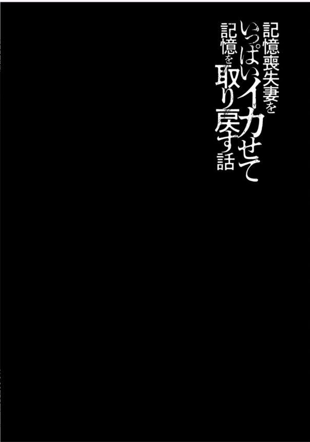 【エロ漫画】記憶喪失妻の鬼イカせストーリーがヤバすぎる！