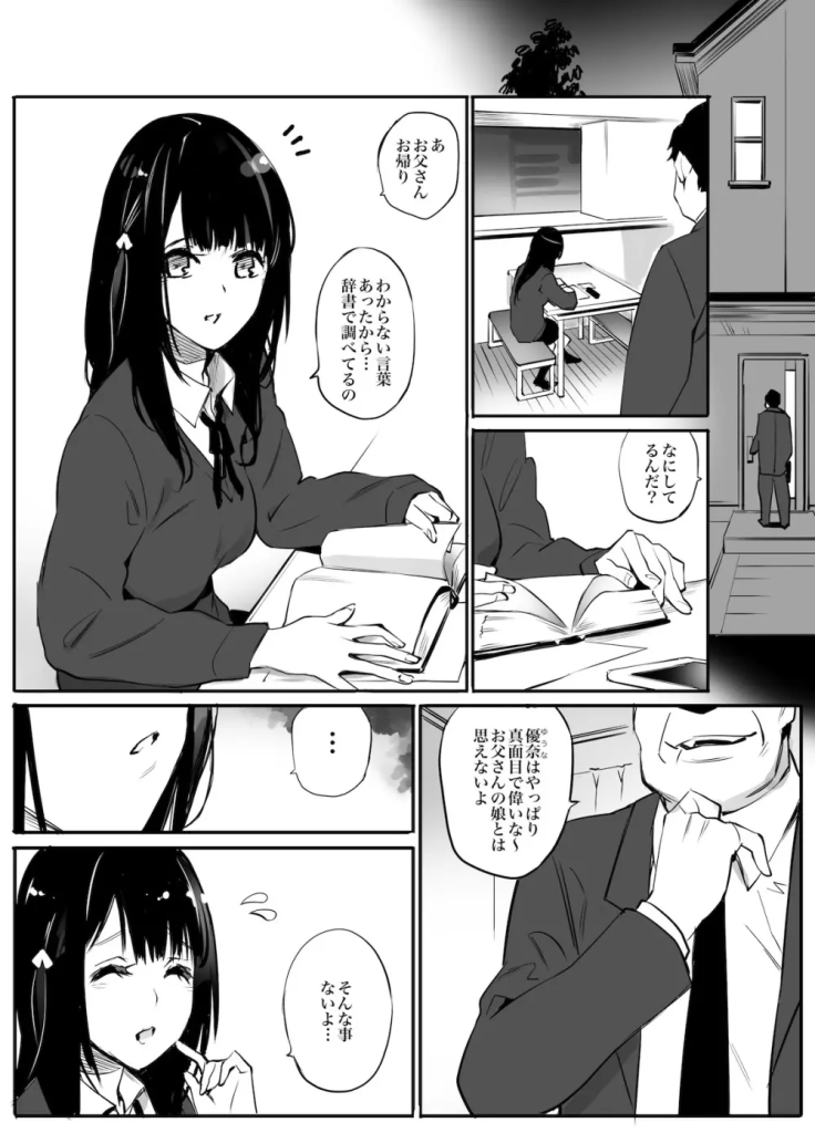 【エロマンガ】目隠しされて気づかなかった…エッチしてる相手がお父さんって…