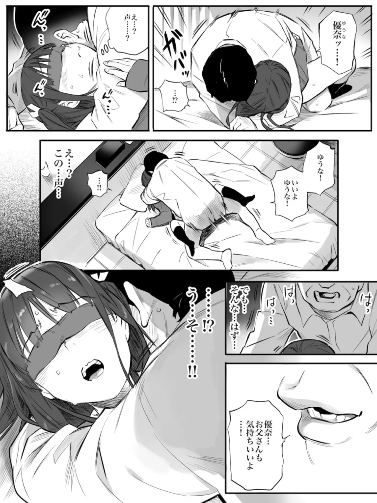 【エロマンガ】目隠しされて気づかなかった…エッチしてる相手がお父さんって…