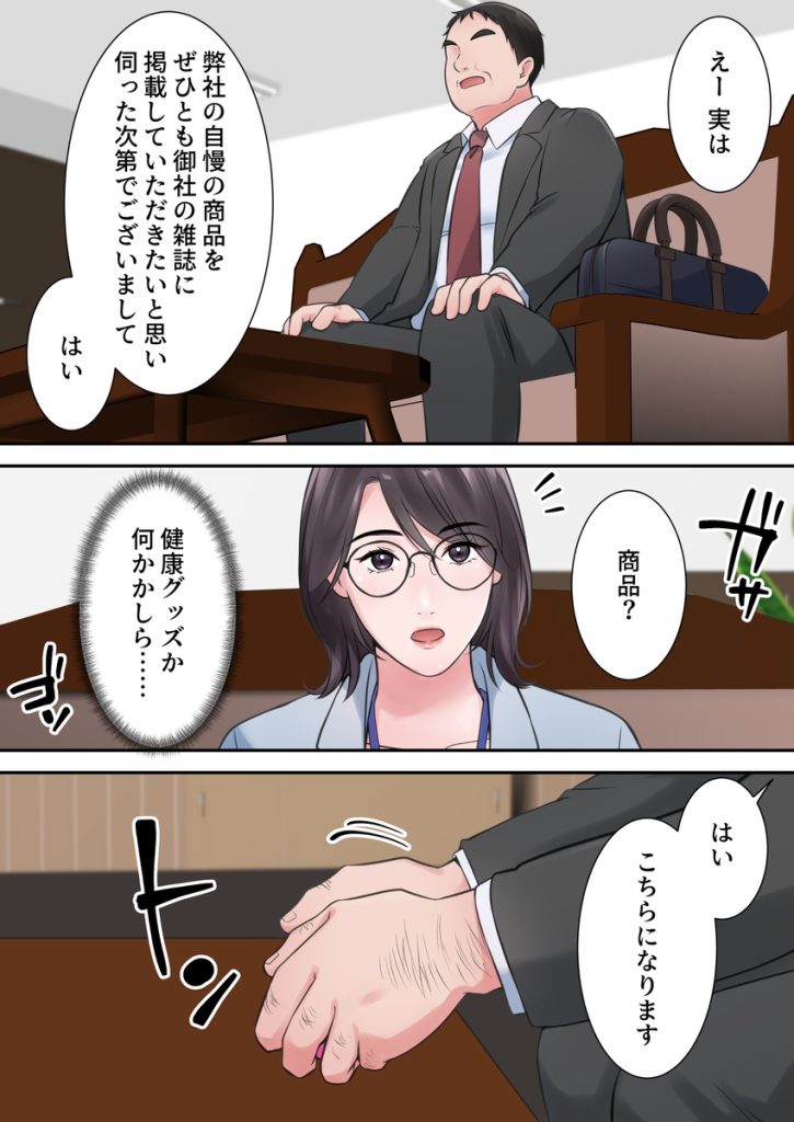 【エロ漫画フルカラー】某女性編集長さん飛び込み営業してきた男の罠にハマりプライドを捨てて快楽堕ち