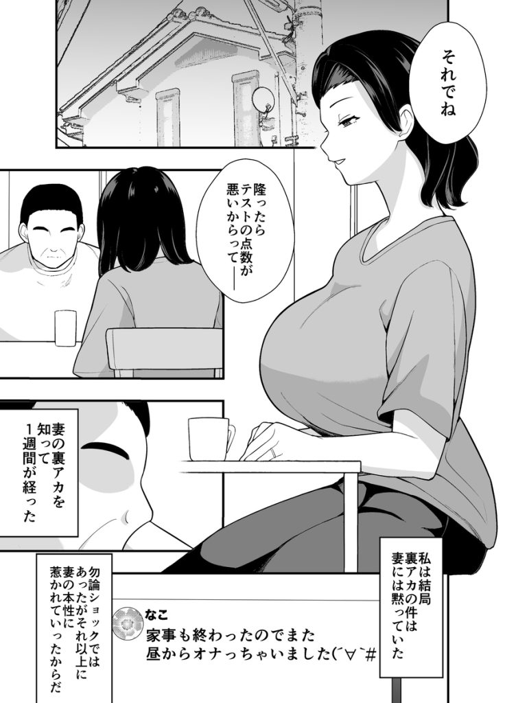 【エロマンガ】裏アカ探索が趣味のED夫が見つけたのは愛する妻の裏アカだった…