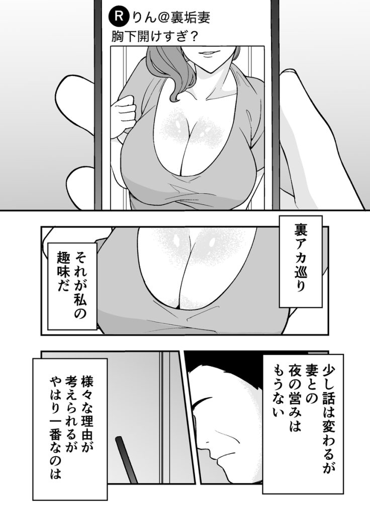 【エロマンガ】裏アカ探索が趣味のED夫が見つけたのは愛する妻の裏アカだった…