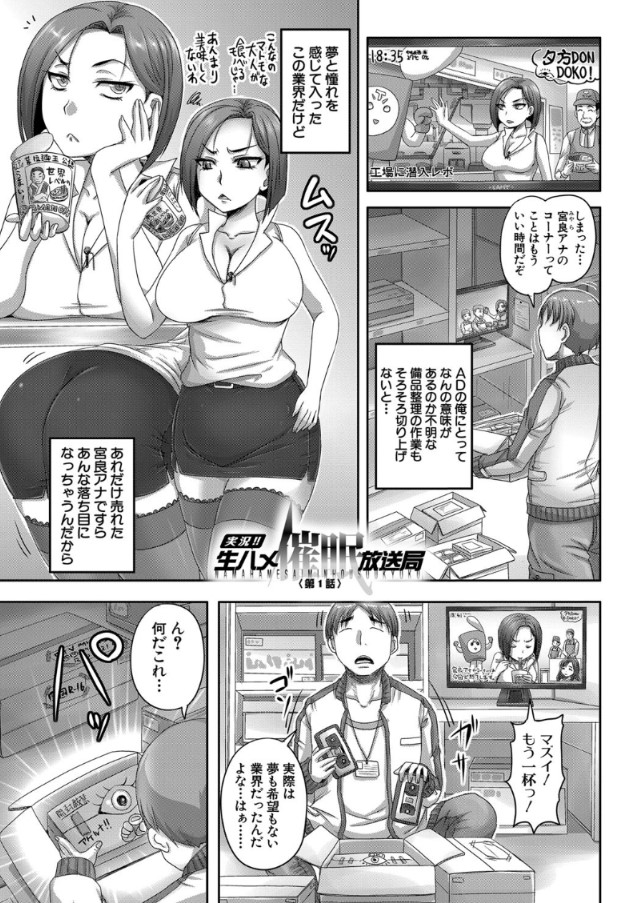 【無料エロ漫画】催眠使ってテレビ局の女子アナたちにセクハラ命令を連発してみた結果