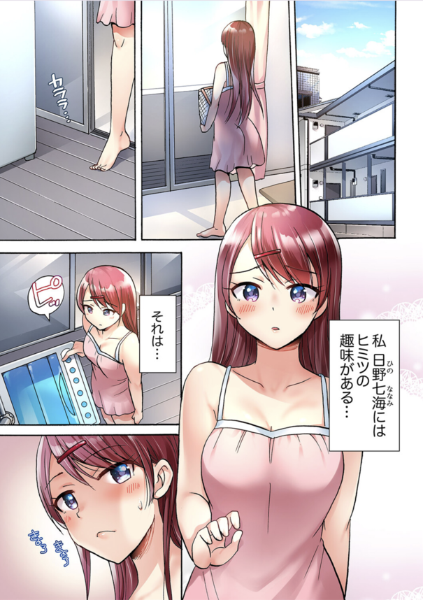 【エロ漫画フルカラー】ベランダの洗濯機でオナニーしまくってる女が元カレにカラダをまさぐられて…