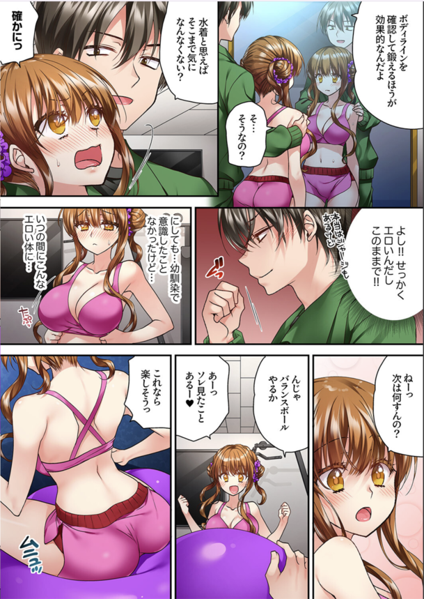 【エロ漫画フルカラー】幼馴染とのセクササイズが気持ち良すぎて…これってダイエットなの？