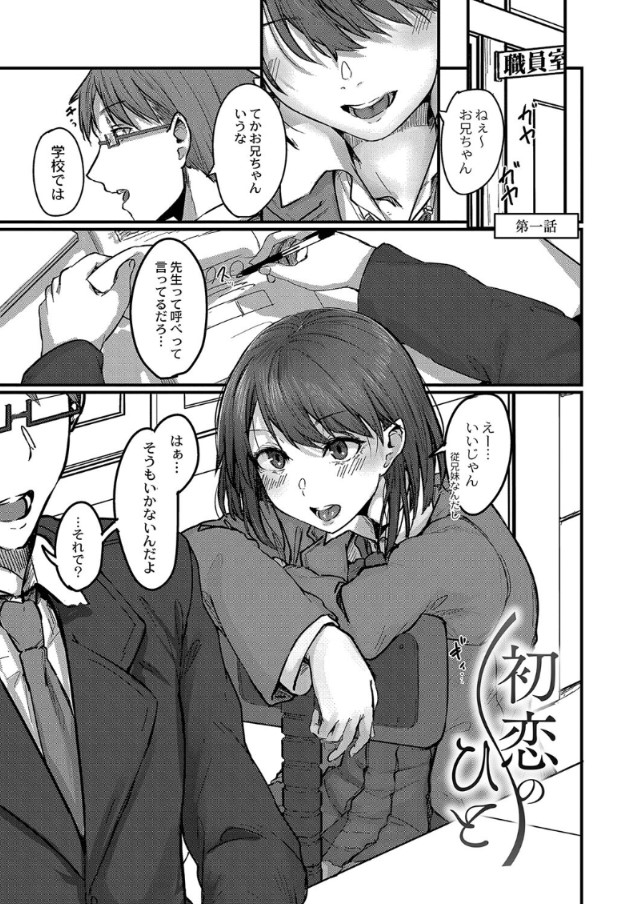 【無料エロ漫画】学校教師と生徒でありながら従兄妹である二人の恋物語にドキドキが止まらない！