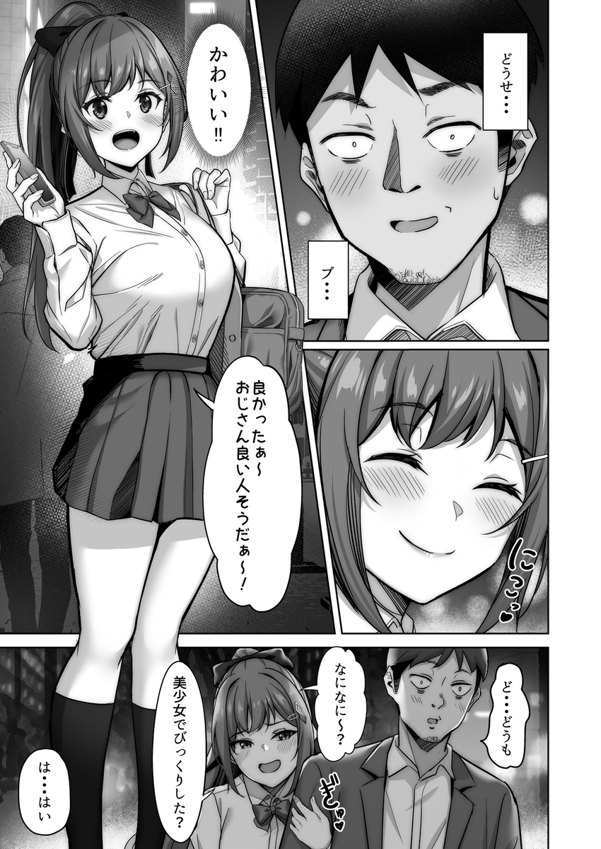 【えろまんが】セックスが大好きでパパ活をしている女の子と非モテサラリーマンの甘々なパパ活エロ漫画