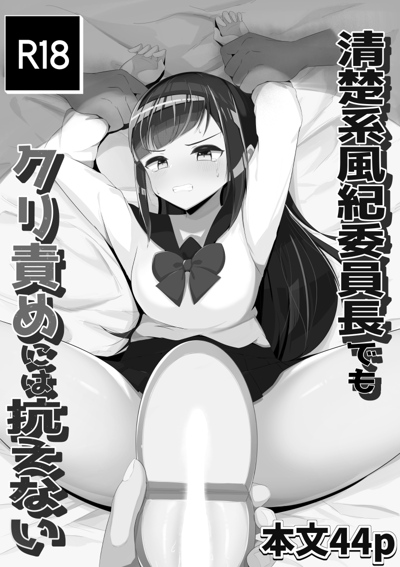 二次元　クリトリス エロマンガ】清楚系風紀委員長でもクリトリスを責められまくったら… | エロコミック｜無料エロ漫画・エロ同人誌