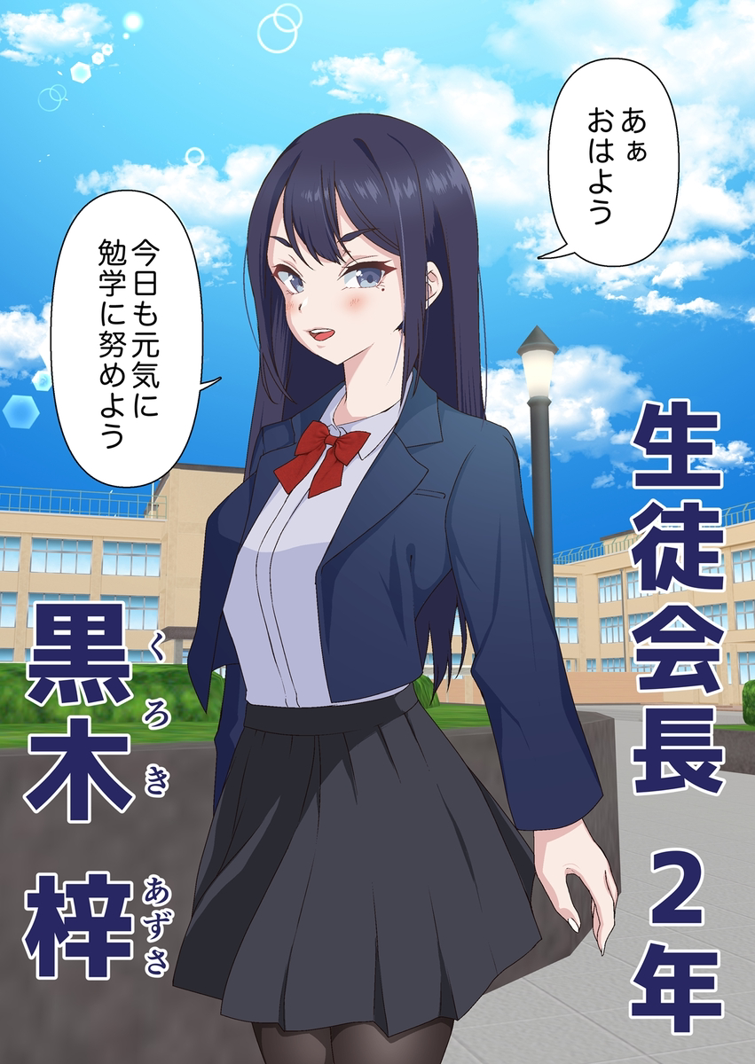 【エロマンガ】チャラ男の命令は絶対！催眠アプリを使われた生徒会長の運命が…