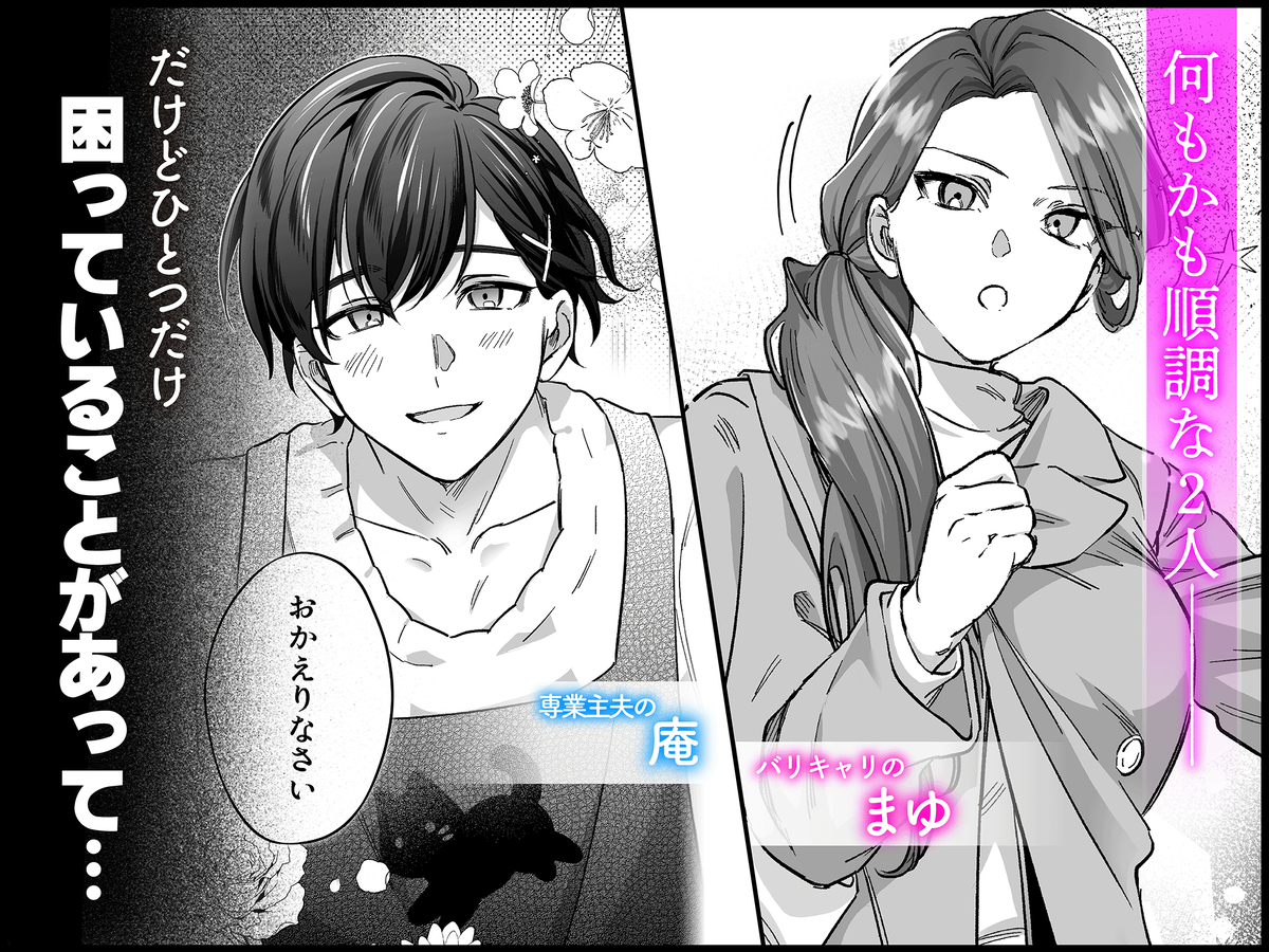 【エロマンガ】バリキャリOLと絶倫専業主夫のノンストップセックスが凄すぎる！