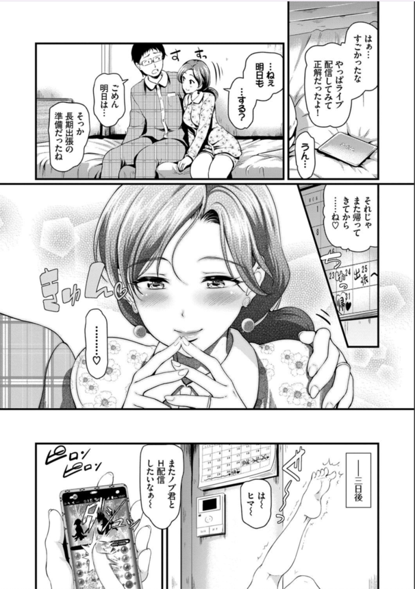 【えろまんが】エッチな配信が日に日に過激になっていく奥様