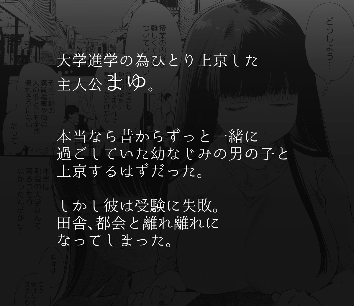 【エロ漫画NTR】大学進学の為に田舎から上京した女の子が大好きな幼なじみの男の子以外の男にペロリと頂かれてしまい…