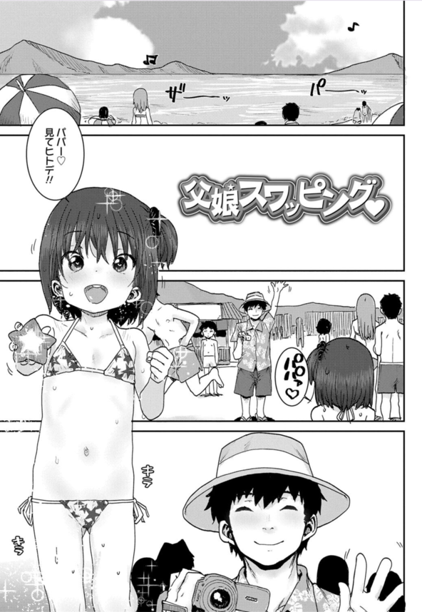 【無料エロ漫画】実用的すぎる父と娘のスワッピングエロ漫画がこちらッ！