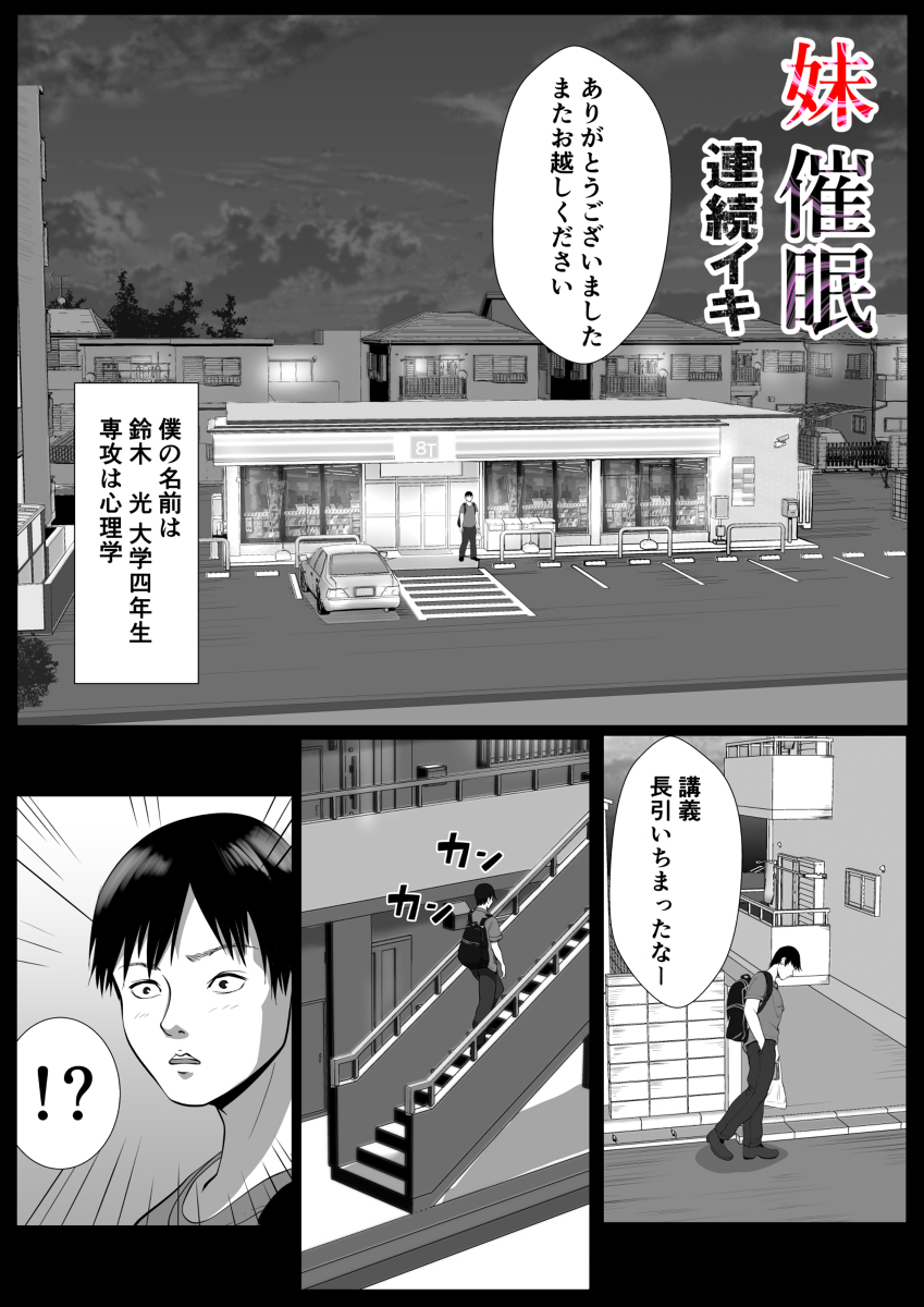 【エロマンガ】可愛いが生意気な妹に催眠使って好き放題したったwww