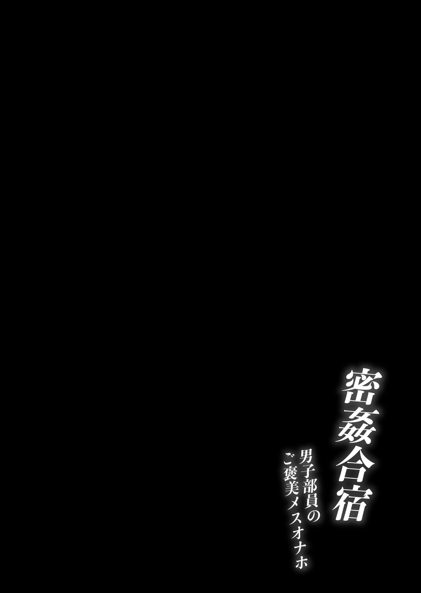 【エロマンガ】某バレーボール部の女子部員を性的に見る男子部員との合同合宿がヤバ過ぎた