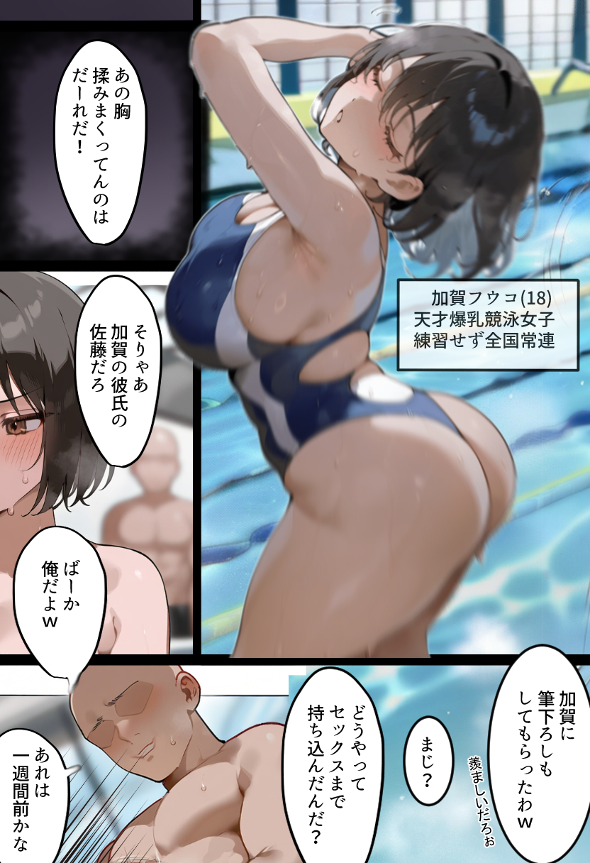 【エロマンガ】爆乳競泳彼女が俺の知らない間に初めてを奪われて…