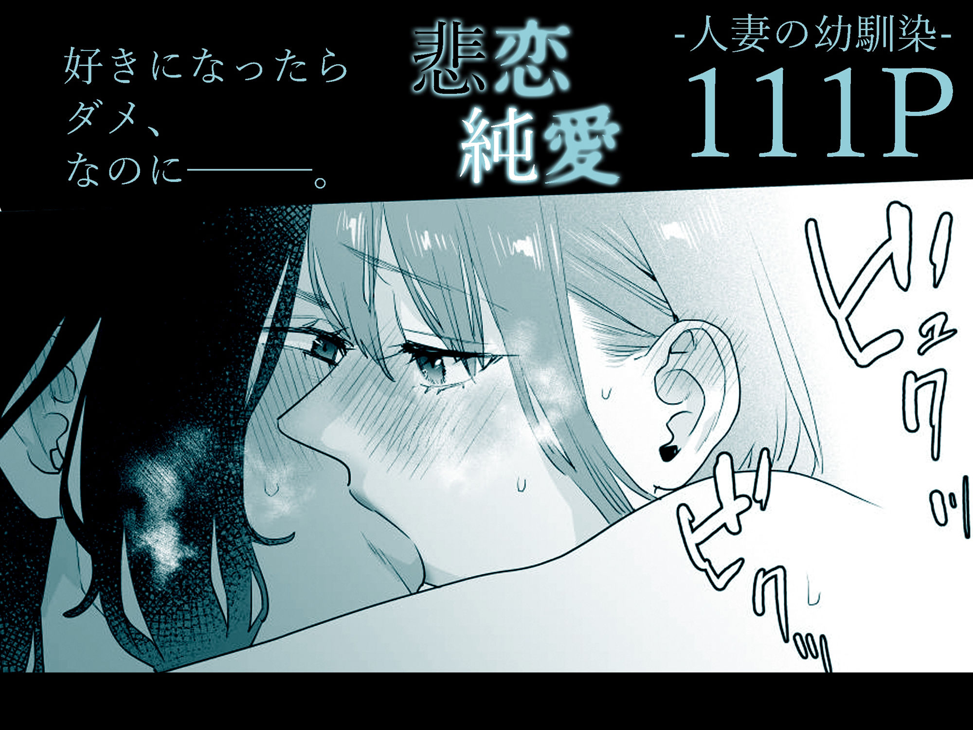 【エロ漫画】思春期の思い出が詰まった部屋で幼馴染とエッチしてしまう人妻さん