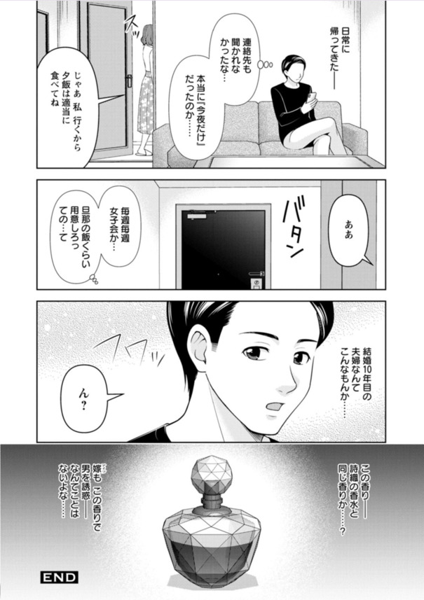 【エロマンガ】媚薬入り香水の効能で最高の浮気セックスを楽しむことに…