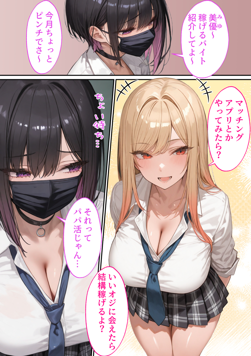 【エロマンガ】マッチングアプリでパパ活を始めたらクラスでも陰キャオタクの男とマッチングして…