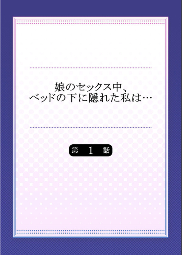 【エロ漫画】娘が彼氏と部屋でセックスしてるところをベットの下で観察していた母親が…