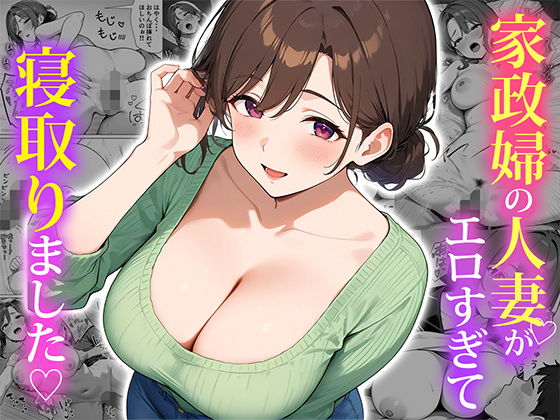 【エロ漫画】家事代行サービスってこんなエッチなサービスがあるんだなwww