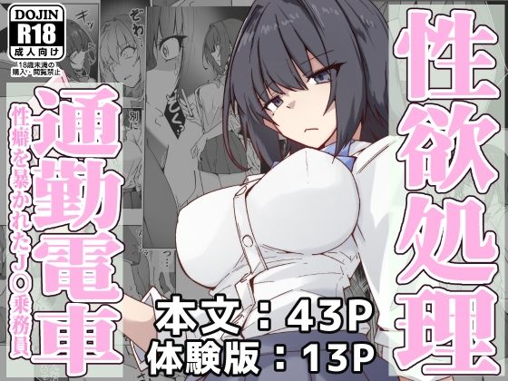 【エロマンガ】合法的に痴漢を許される性欲処理通勤電車がヤバい！