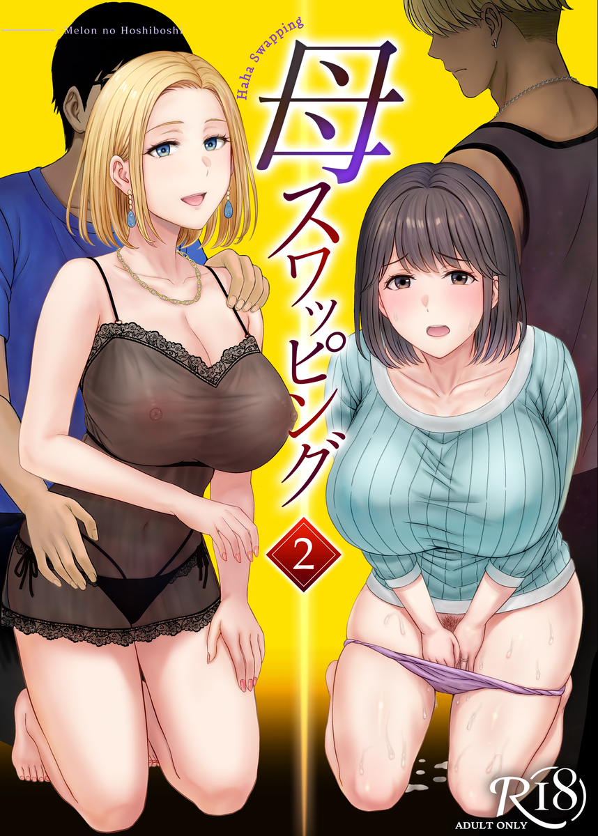 【えろまんが】母ちゃんを抱いて浮かれるアイツが許せねえ…母と息子のスワッピングプレイがヤバ過ぎる