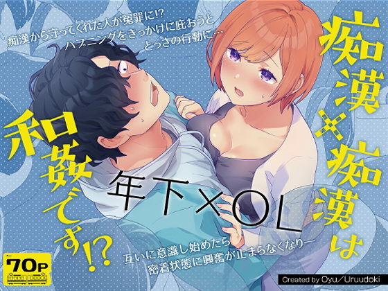 【エロ漫画】痴漢から守ってくれた人が冤罪に！？ハプニングをきっかけにエッチな関係に！！