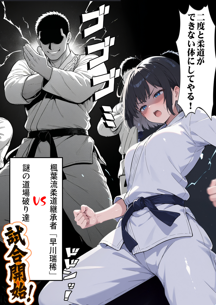 【エロ漫画】負けたら即中出し…愛する道場を守る為に戦う天才少女の運命が…