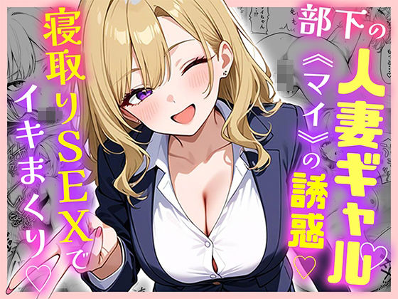 【エロマンガ】会社の歓迎会で巨乳人妻部下に誘惑されて…