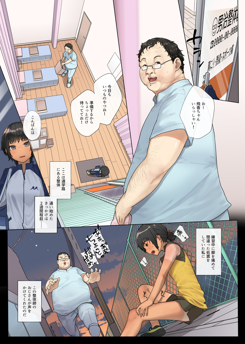 【えろまんが】整体師のおっさんの罠にハマりエッチな調教をされまくる陸上部女子の運命が…
