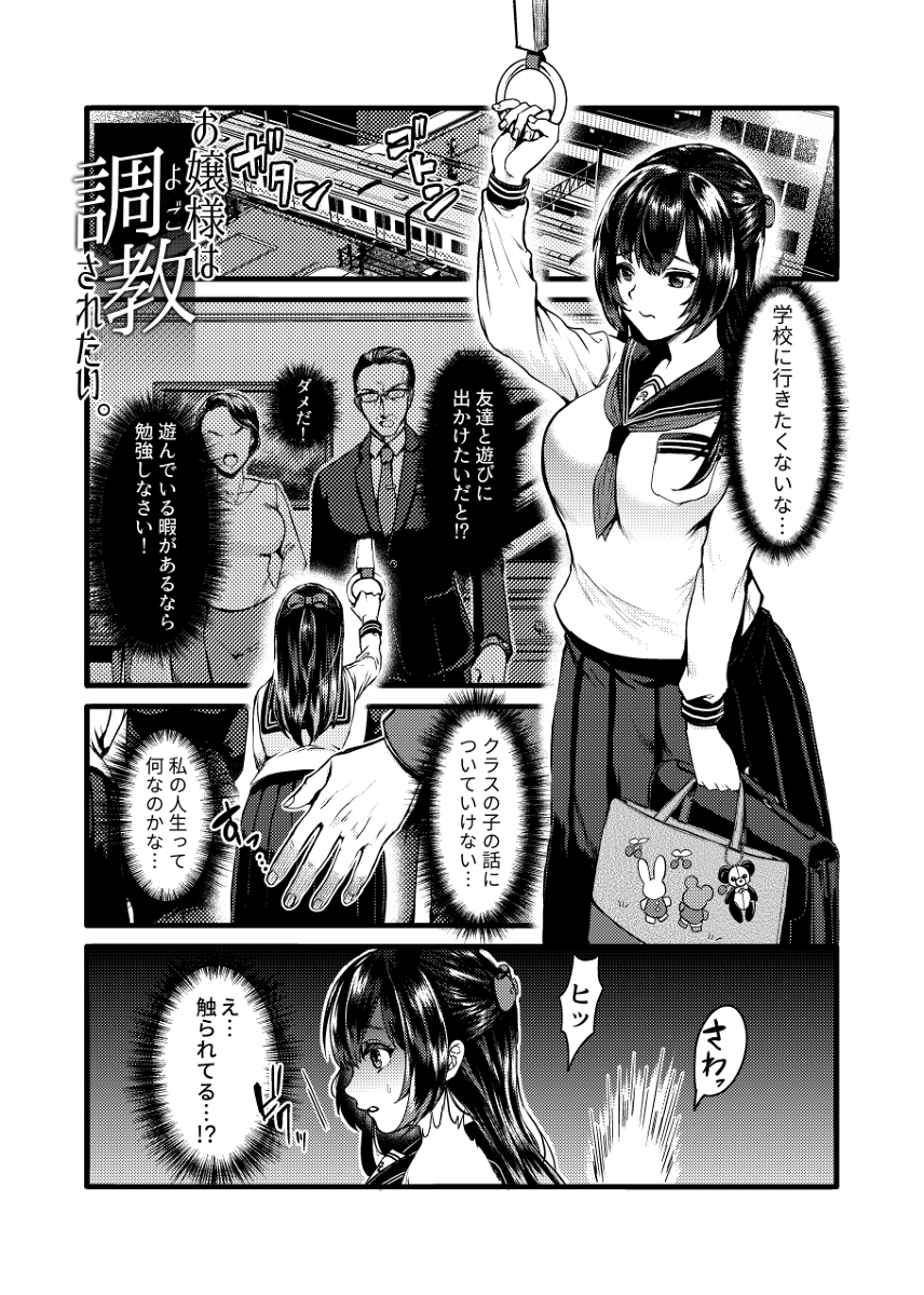 【エロ漫画】『知らない人とこんなことしちゃいけないのに…どうしても我慢できない…！』お嬢様JKの性開発がヤバい！