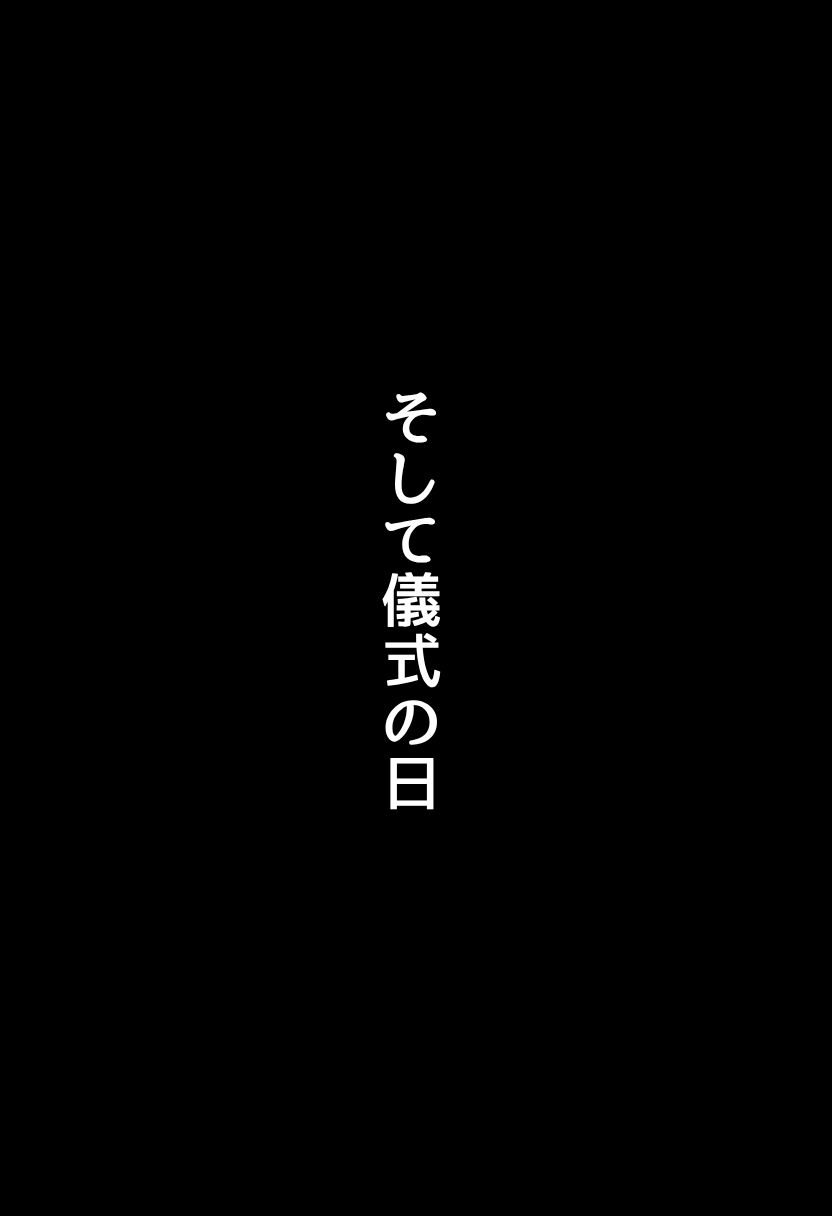 【エロ漫画】儀式という名の寝取りセックスで僕の大切な恋人が汚されていき…