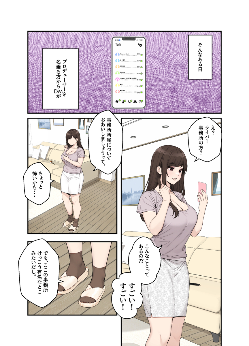 【エロ漫画】某ライバー事務所にスカウトされた人妻さんの運命が…
