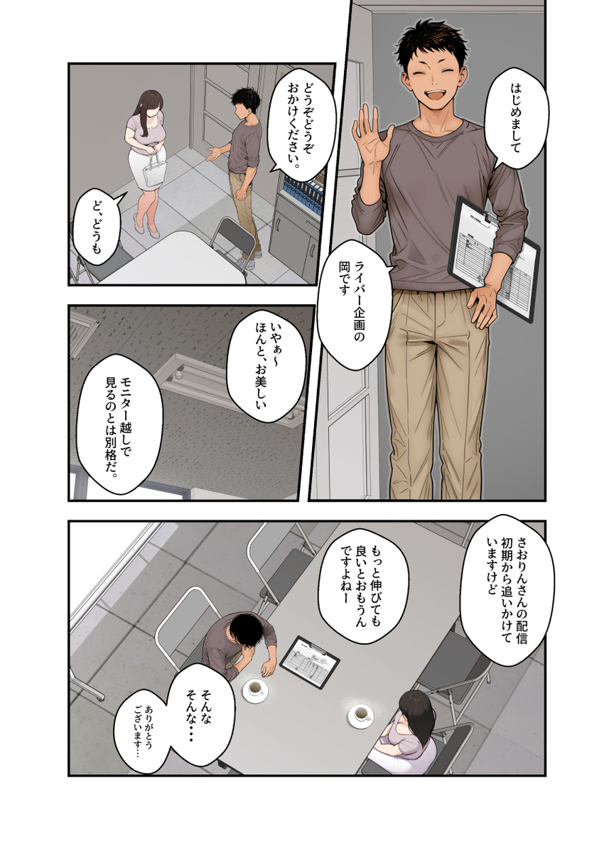 【エロ漫画】某ライバー事務所にスカウトされた人妻さんの運命が…
