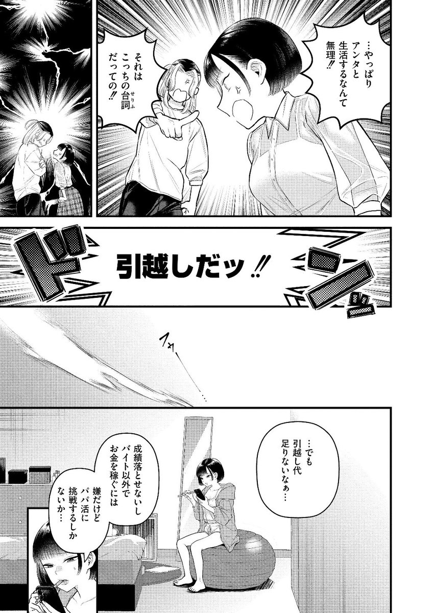 【えろまんが】ルームシェア中の男にパパ活がバレて…セックスする展開になってしまい…