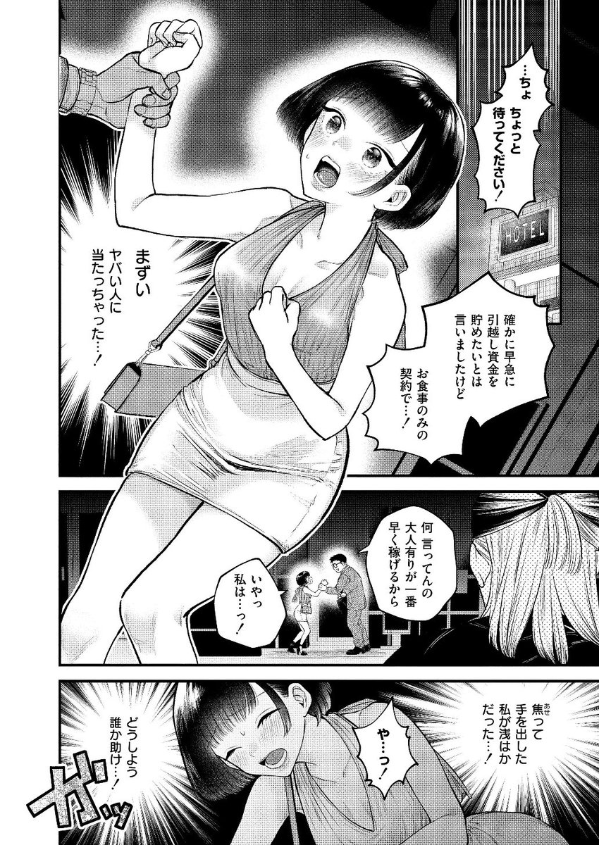 【えろまんが】ルームシェア中の男にパパ活がバレて…セックスする展開になってしまい…