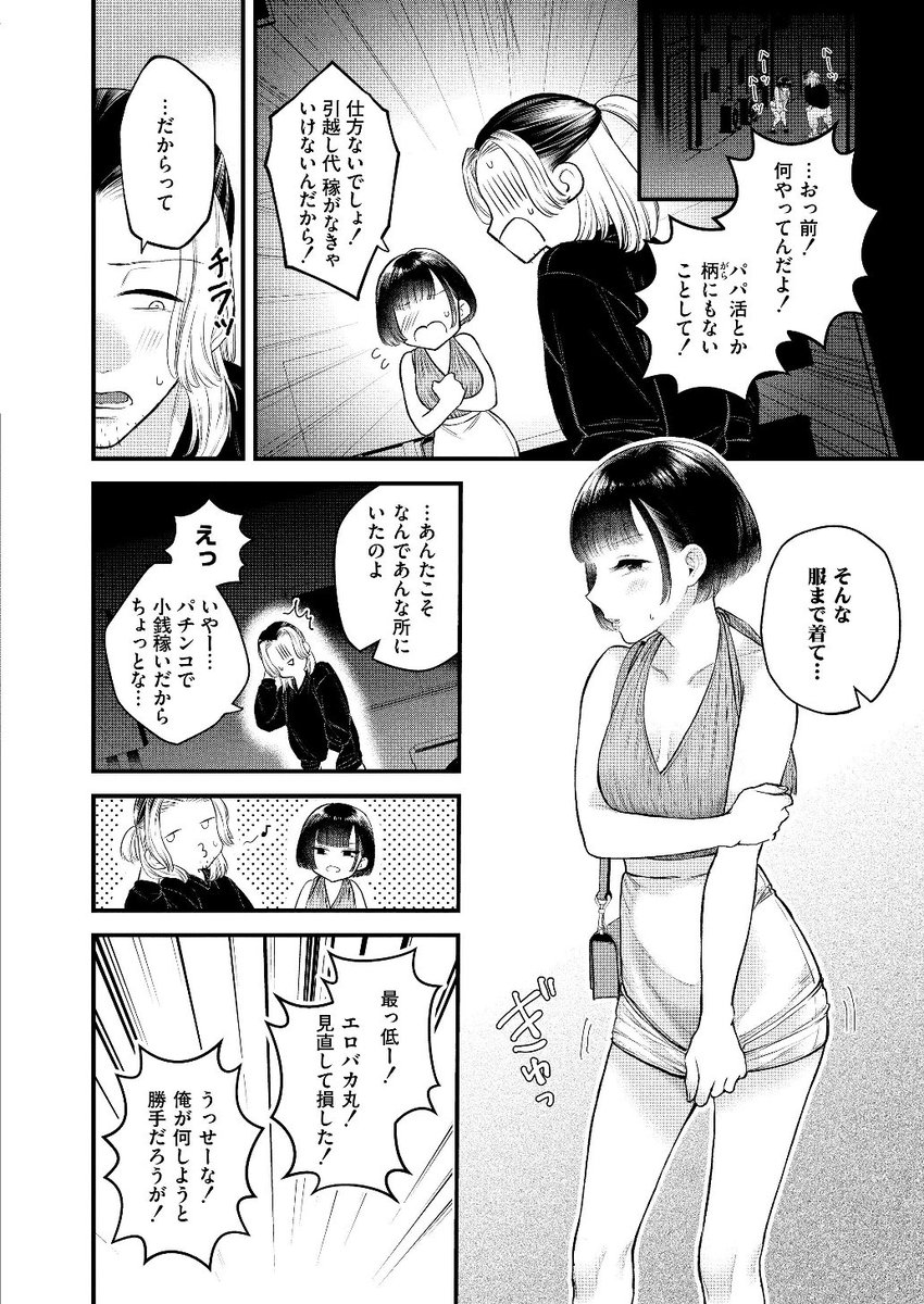 【えろまんが】ルームシェア中の男にパパ活がバレて…セックスする展開になってしまい…