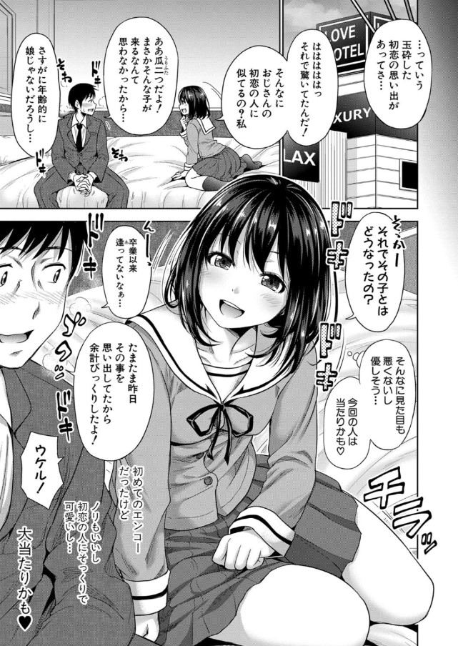 【無料エロ漫画】パパ活娘が昔大好きだった女の子の娘さんだったようで…